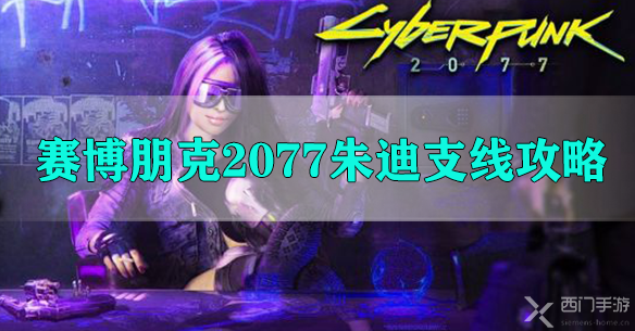 赛博朋克2077朱迪支线攻略