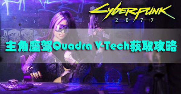 赛博朋克2077quadra怎么获得