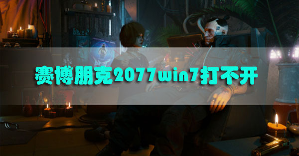 赛博朋克2077win7打不开怎么办