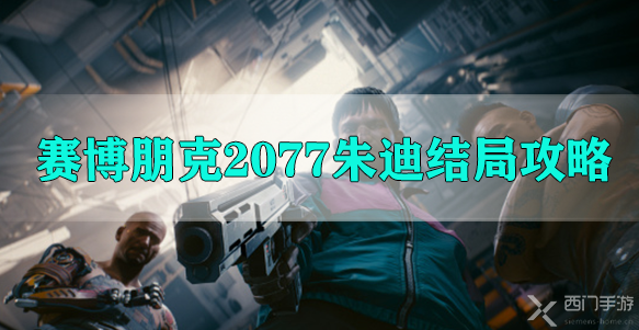 赛博朋克2077朱迪结局攻略