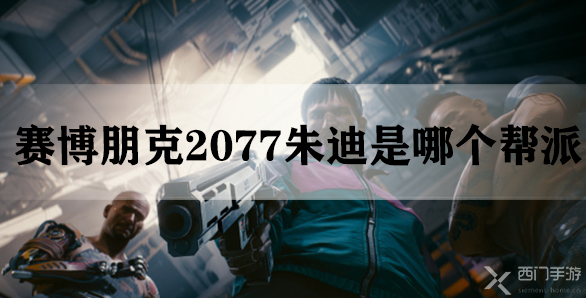 赛博朋克2077朱迪是哪个帮派