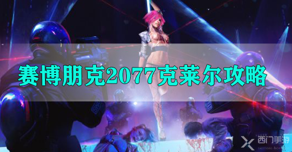 赛博朋克2077克莱尔攻略