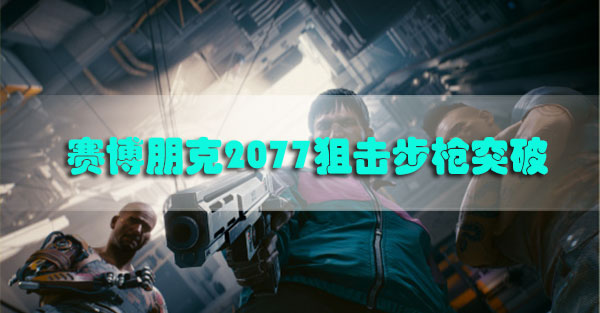 赛博朋克2077狙击步枪突破怎么获得