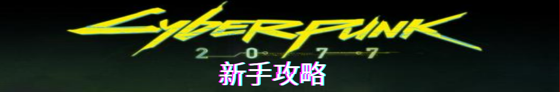 赛博朋克2077攻略大全