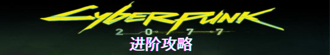 赛博朋克2077攻略大全