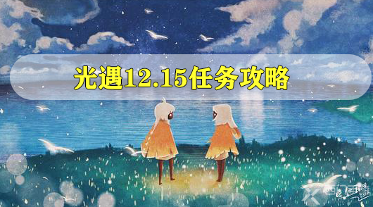 光遇12.16任务攻略