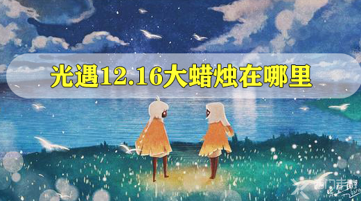 光遇12.16大蜡烛在哪里