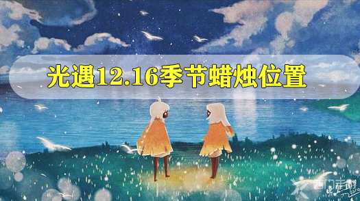 光遇12.16季节蜡烛位置在哪里