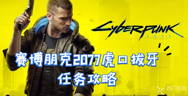 赛博朋克2077虎口拔牙任务怎么做