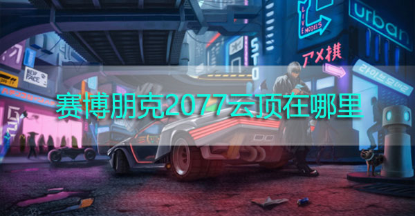 赛博朋克2077云顶在哪里