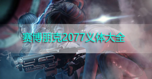 赛博朋克2077义体大全