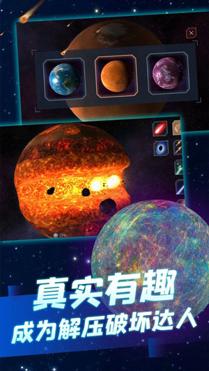 星球爆炸模拟器最新版截图