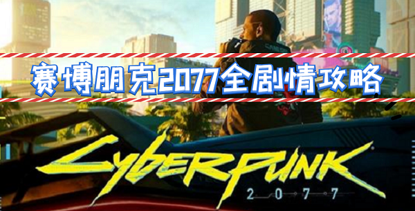 赛博朋克2077全剧情攻略