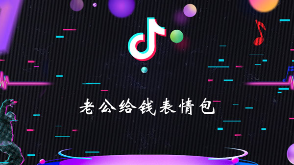 老公给钱表情包猴子动图