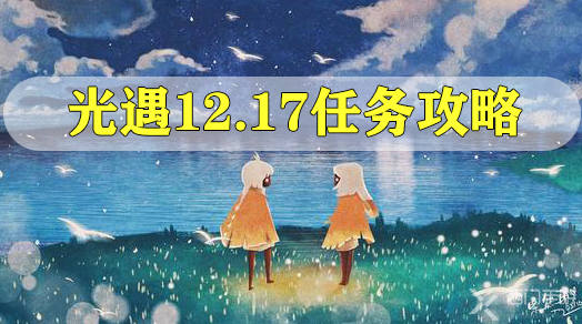 光遇12.17任务攻略