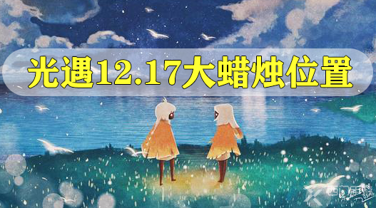 光遇12.17大蜡烛在哪里