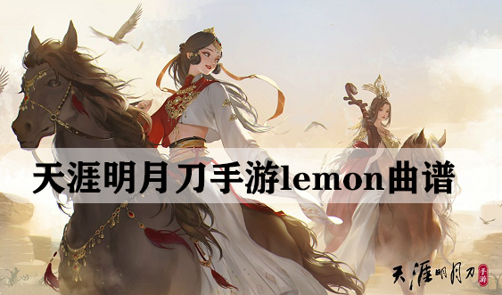 天涯明月刀手游lemon曲谱