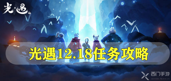 光遇12.18任务攻略