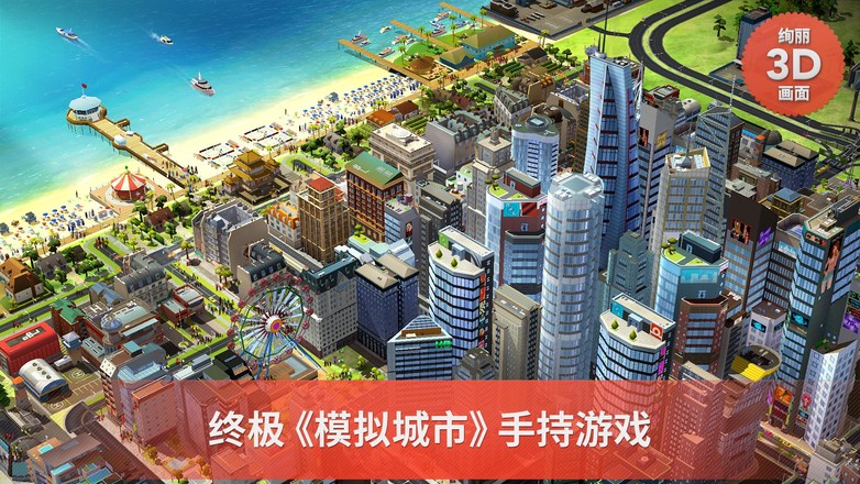 模拟城市我是市长最新手机版截图