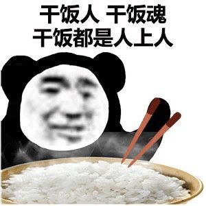 干饭王是什么意思