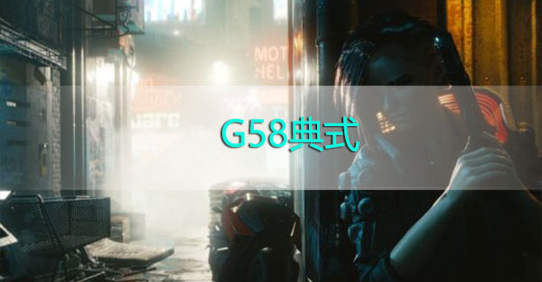 赛博朋克2077G58典式怎么获得