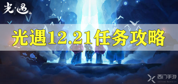 光遇12.21任务攻略