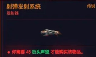 赛博朋克2077射弹发射系统怎么用