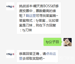 挑战话本·嘲天宫BOSS好感度投票中，票数最高的谁呢？