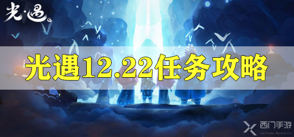 光遇12.22任务攻略