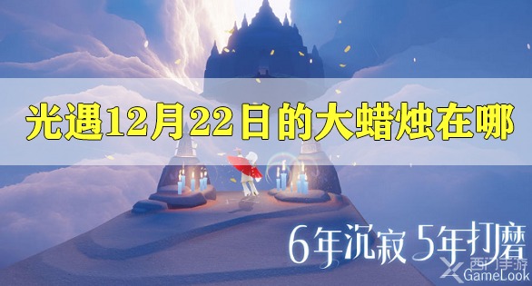 光遇12月22日大蜡烛在哪