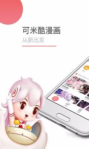 可米酷漫画app下载截图