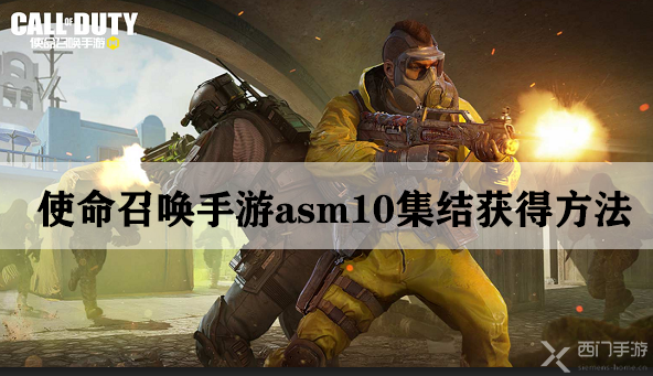 使命召唤手游asm10集结获得方法