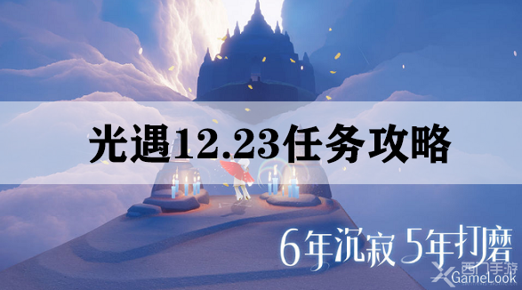 光遇12.23任务攻略