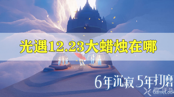 光遇12月23日的大蜡烛在哪