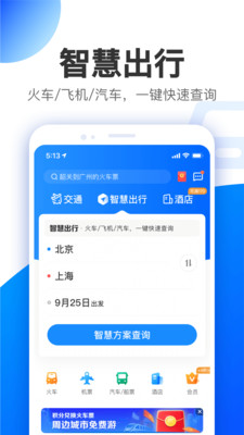 智行极速版截图