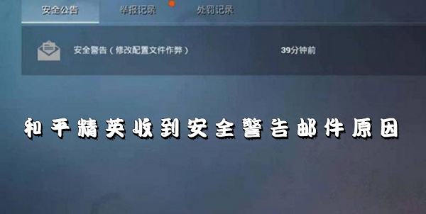 和平精英收到安全警告邮件怎么回事