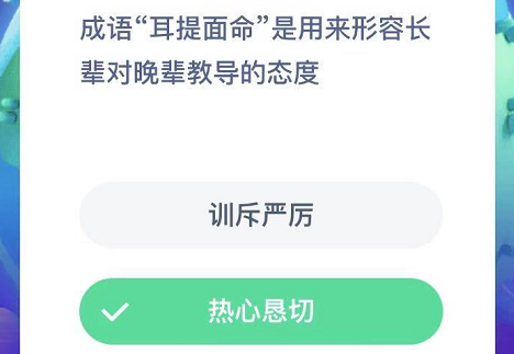 成语耳提面命是用来形容长辈对晚辈教导的态度