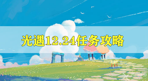 光遇12.24任务攻略