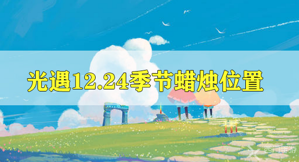 光遇12月24日季节蜡烛在哪