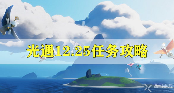 光遇12.25任务攻略