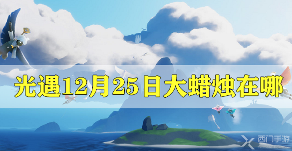 光遇12月25日大蜡烛在哪