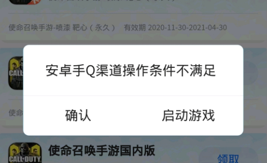 使命召唤手游安卓手Q渠道操作条件不满足怎么办