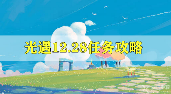 光遇12.28任务攻略