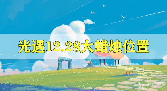 光遇12月28日大蜡烛在哪