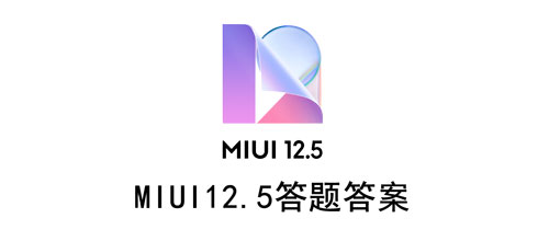 MIUI12.5答题答案截图