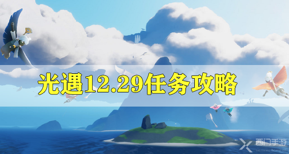 光遇12.29任务攻略