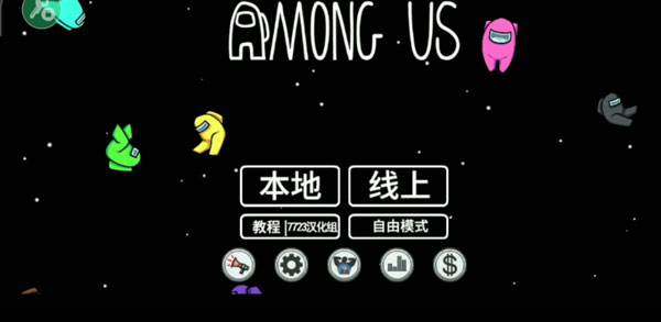 Among Us手机版中文版截图