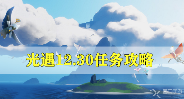 光遇12.30任务攻略