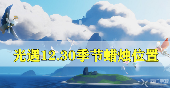 光遇12.30季节蜡烛位置