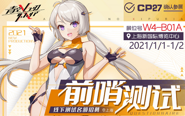 《青空之刃》线下测试名额招募 CP27直参信息大公布